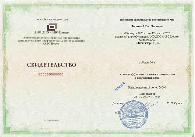Диспетчер ОДС. Обучение дистанционно